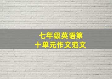 七年级英语第十单元作文范文