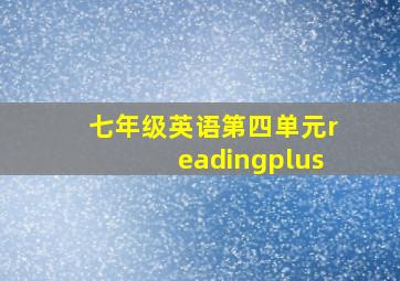 七年级英语第四单元readingplus