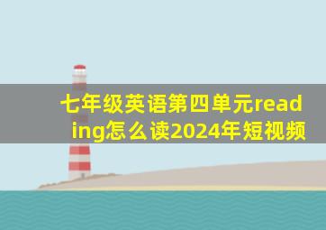 七年级英语第四单元reading怎么读2024年短视频