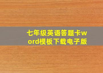 七年级英语答题卡word模板下载电子版