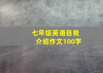 七年级英语自我介绍作文100字