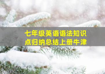 七年级英语语法知识点归纳总结上册牛津