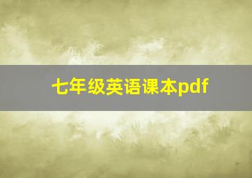 七年级英语课本pdf