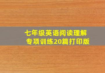 七年级英语阅读理解专项训练20篇打印版