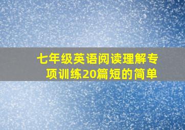 七年级英语阅读理解专项训练20篇短的简单