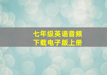 七年级英语音频下载电子版上册