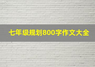 七年级规划800字作文大全