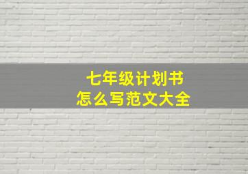 七年级计划书怎么写范文大全