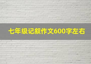 七年级记叙作文600字左右