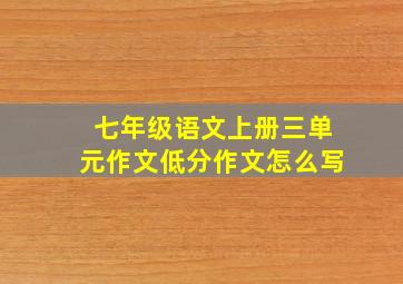 七年级语文上册三单元作文低分作文怎么写