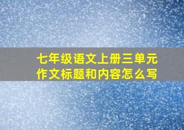 七年级语文上册三单元作文标题和内容怎么写