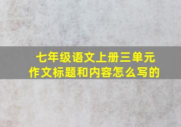 七年级语文上册三单元作文标题和内容怎么写的