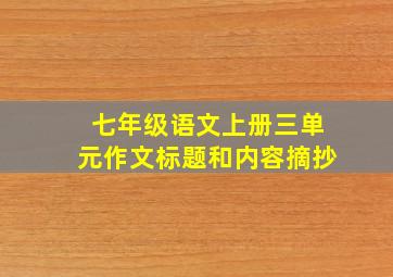 七年级语文上册三单元作文标题和内容摘抄