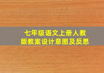 七年级语文上册人教版教案设计意图及反思