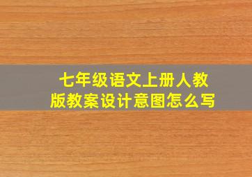 七年级语文上册人教版教案设计意图怎么写