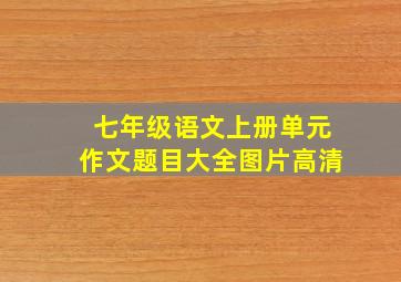 七年级语文上册单元作文题目大全图片高清