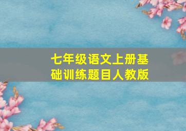 七年级语文上册基础训练题目人教版