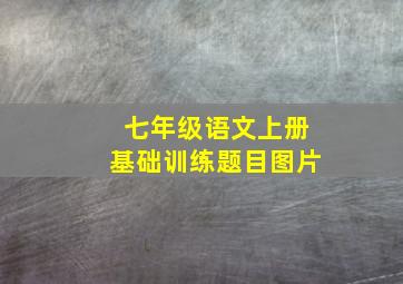 七年级语文上册基础训练题目图片