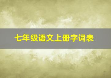 七年级语文上册字词表