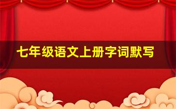 七年级语文上册字词默写