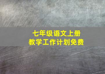 七年级语文上册教学工作计划免费