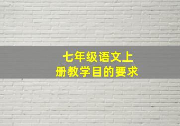 七年级语文上册教学目的要求