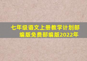 七年级语文上册教学计划部编版免费部编版2022年