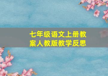 七年级语文上册教案人教版教学反思