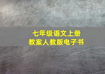 七年级语文上册教案人教版电子书