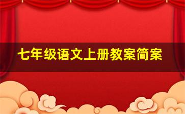 七年级语文上册教案简案