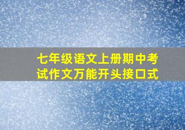 七年级语文上册期中考试作文万能开头接口式