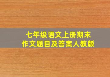 七年级语文上册期末作文题目及答案人教版