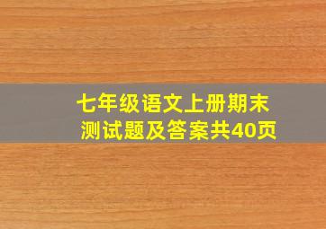 七年级语文上册期末测试题及答案共40页