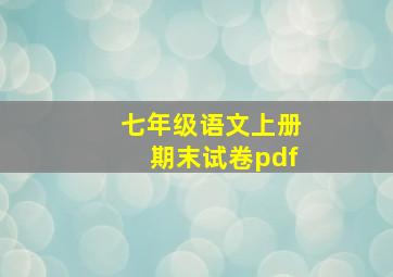 七年级语文上册期末试卷pdf