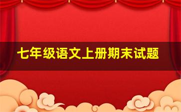 七年级语文上册期末试题