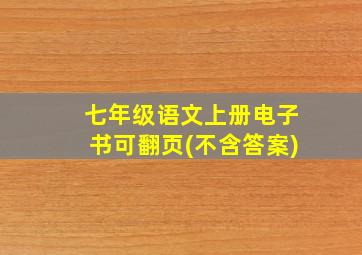 七年级语文上册电子书可翻页(不含答案)