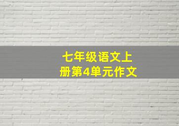 七年级语文上册第4单元作文