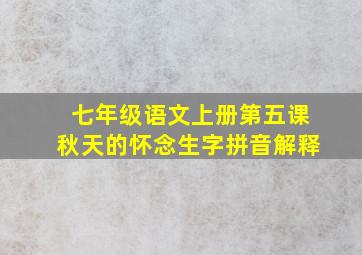 七年级语文上册第五课秋天的怀念生字拼音解释