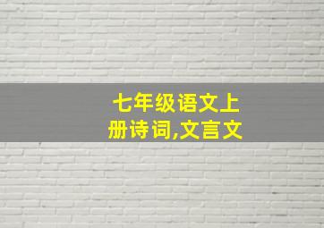 七年级语文上册诗词,文言文