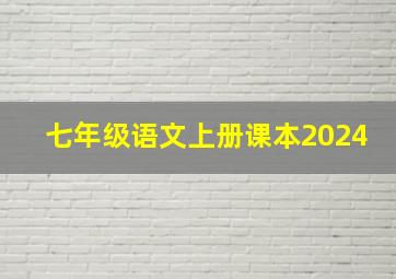 七年级语文上册课本2024