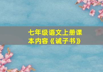 七年级语文上册课本内容《诫子书》