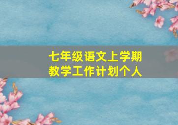 七年级语文上学期教学工作计划个人