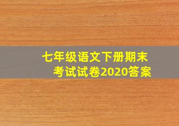 七年级语文下册期末考试试卷2020答案