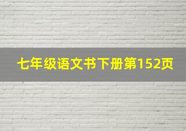 七年级语文书下册第152页