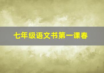 七年级语文书第一课春