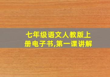 七年级语文人教版上册电子书,第一课讲解