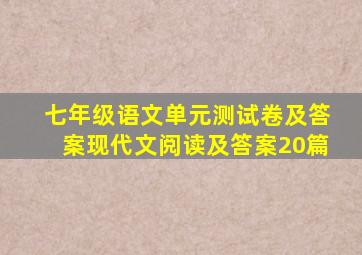 七年级语文单元测试卷及答案现代文阅读及答案20篇