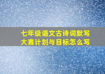 七年级语文古诗词默写大赛计划与目标怎么写