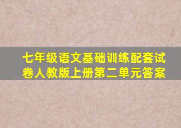 七年级语文基础训练配套试卷人教版上册第二单元答案