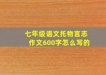 七年级语文托物言志作文600字怎么写的